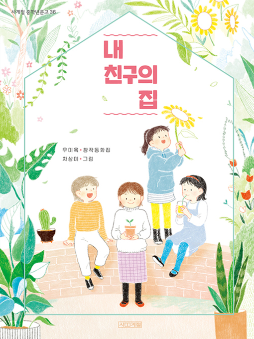 Cover image for 내 친구의 집